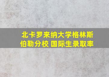 北卡罗来纳大学格林斯伯勒分校 国际生录取率